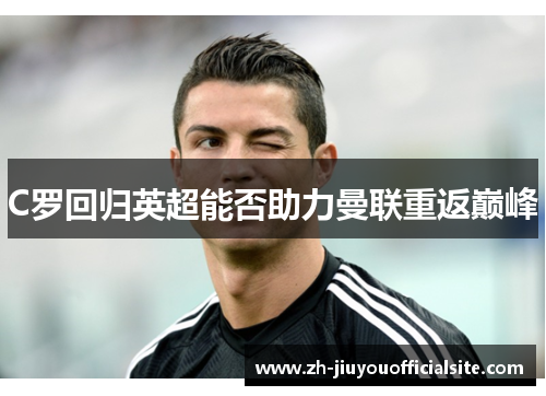 C罗回归英超能否助力曼联重返巅峰