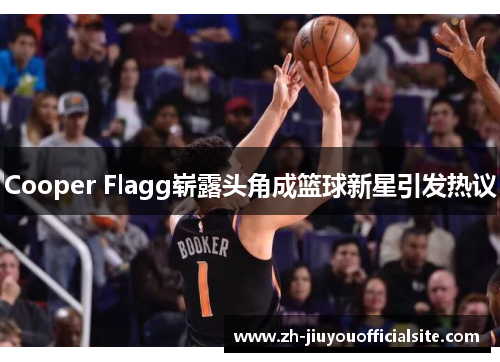 Cooper Flagg崭露头角成篮球新星引发热议