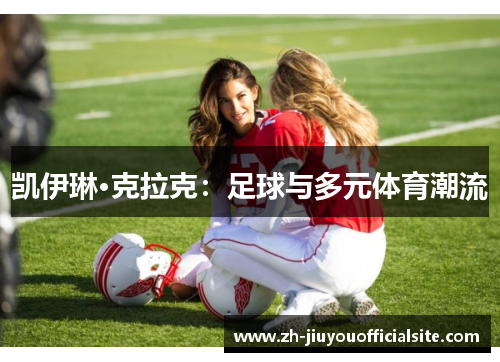 凯伊琳·克拉克：足球与多元体育潮流