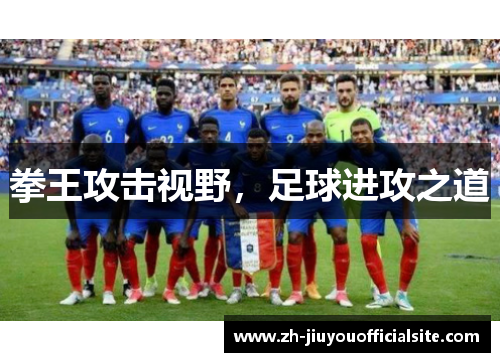 拳王攻击视野，足球进攻之道