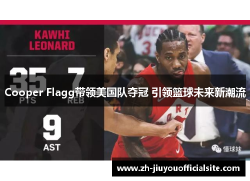 Cooper Flagg带领美国队夺冠 引领篮球未来新潮流