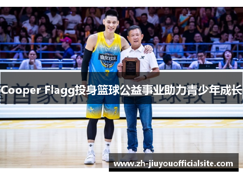 Cooper Flagg投身篮球公益事业助力青少年成长