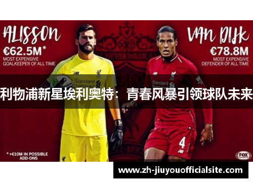 利物浦新星埃利奥特：青春风暴引领球队未来