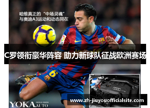 C罗领衔豪华阵容 助力新球队征战欧洲赛场