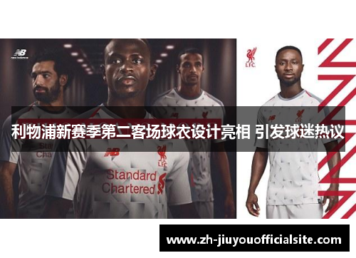 利物浦新赛季第二客场球衣设计亮相 引发球迷热议