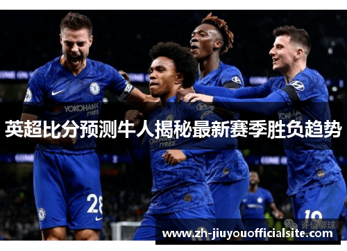 英超比分预测牛人揭秘最新赛季胜负趋势