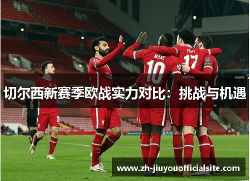 切尔西新赛季欧战实力对比：挑战与机遇