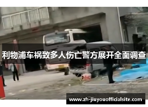 利物浦车祸致多人伤亡警方展开全面调查