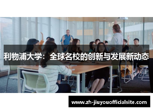 利物浦大学：全球名校的创新与发展新动态