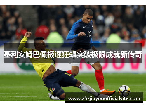 基利安姆巴佩极速狂飙突破极限成就新传奇