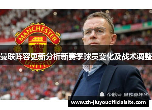 曼联阵容更新分析新赛季球员变化及战术调整
